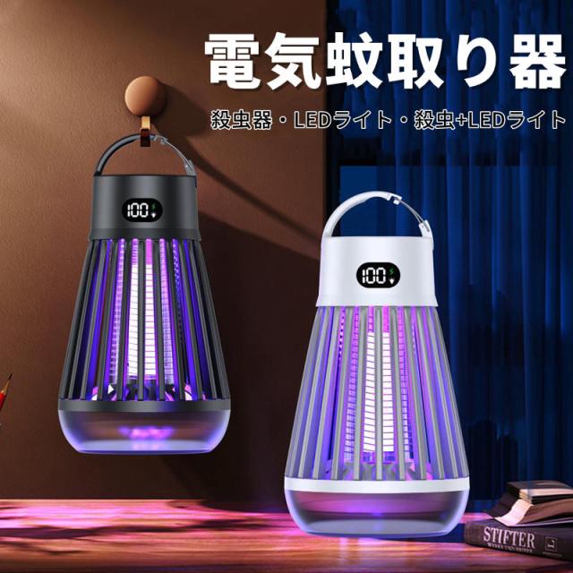 電撃殺虫器 電気蚊取り器 捕虫器 UV光源吸引式 USB充電式 Type-C